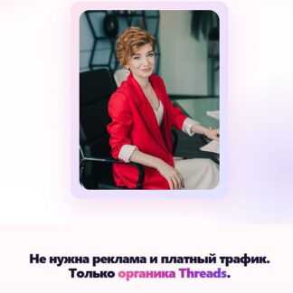 [Александра Гуреева] Threads-2026 [Тариф Самостоятельный]