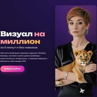 [Александра Гуреева] Визуал на миллион (за 5 минут и без навыков) (2026)