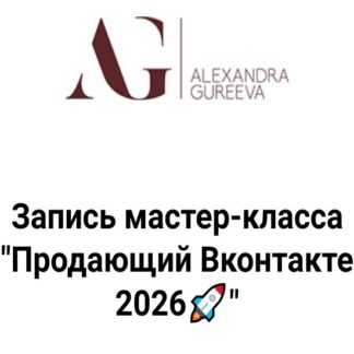 [Александра Гуреева] VK 2026 Теплые клиенты быстро [Тариф Теоретик]
