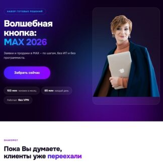 [Александра Гуреева] Волшебная кнопка MAX 2026
