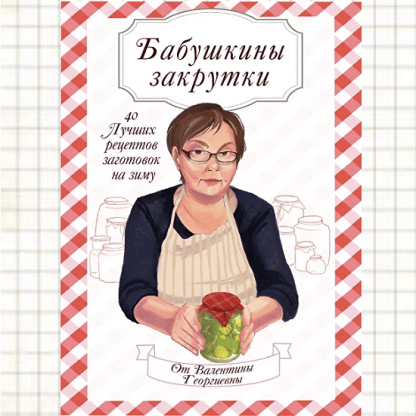 [Александра Гузенок] Бабушкины Закрутки (2023) [alexfoodblog]