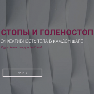 [Александра Кибзий] Базовый курс Стопы и голеностоп (2022)
