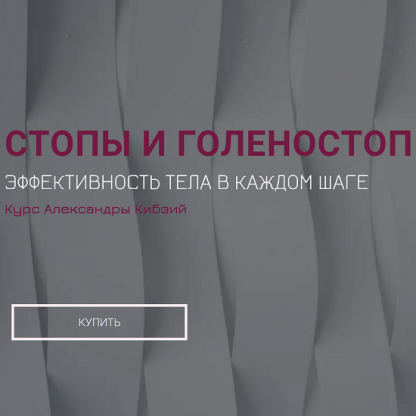 [Александра Кибзий] Базовый курс Стопы и голеностоп (2022)