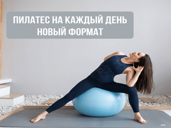 [Александра Кибзий] Пилатес на каждый день 4 (2021)