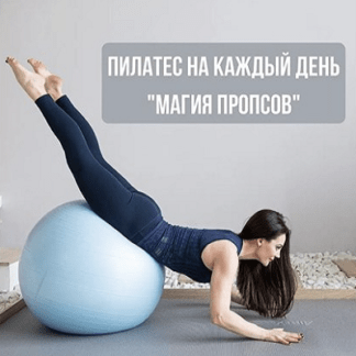 [Александра Кибзий] Пилатес на каждый день 8 (2021)