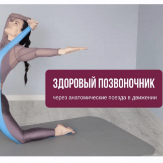 [Александра Кибзий] Пилатес на каждый день. Здоровый позвоночник (2022)