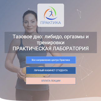 [Александра Кибзий] Тазовое дно либидо, оргазмы и тренировки Практическая лаборатория (2023) [Центр Практика]