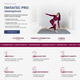[Александра Кибзий] Пилатес Pro лимфодренаж (обновленный 2026) [Тариф Базовый]