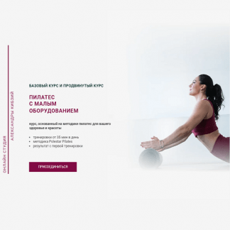 [Александра Кибзий] Пилатес с малым оборудованием (2025) [Тариф Базовый]