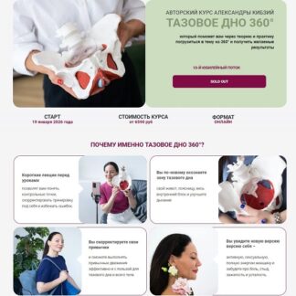 [Александра Кибзий] Тазовое дно 360°. Поток 10. 2026 [Тариф Базовый]