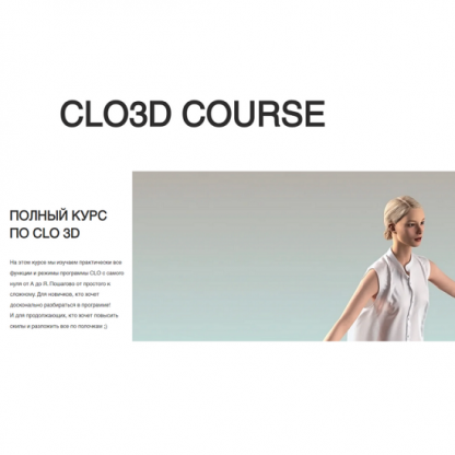 [Александра Крупнова] Полный курс по CLO 3D (2025) [clo3d]