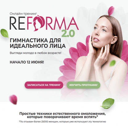 [Александра Ларионова] ReForma 2.0 Гимнастика для идеального лица (Тариф Очарование)