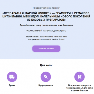 [Александра Медзиновская] Препараты янтарной кислоты — реамберин, ремаксол, цитофлавин, мексидол капельницы нового поколения из базовых препаратов (2025)