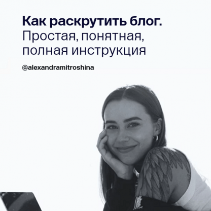 [Александра Митрошина] Как раскрутить блог. Простая, понятная, полная инструкция (2024)