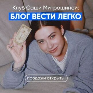 [Александра Митрошина] Клуб Вести блог легко (сентябрь 2026)