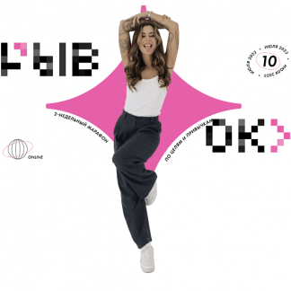 [Александра Митрошина] Марафон Рывок (2023)