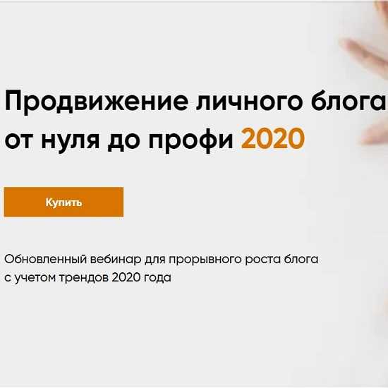 [Александра Митрошина] Продвижение личного блога от нуля до профи (2020)