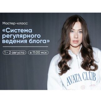 [Александра Митрошина] Система регулярного ведения блога (2026)