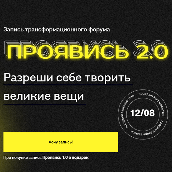 [Александра Митрошина, Виктория Бочаренко] Проявись 2.0 (2021)