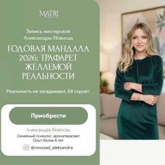 [Александра Новосад] Годовая мандала 2026 Трафарет желаемой реальности