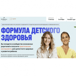 [Александра Рыбакова, Анна Семенюк] Формула детского здоровья (2025) [Тариф Платинум]