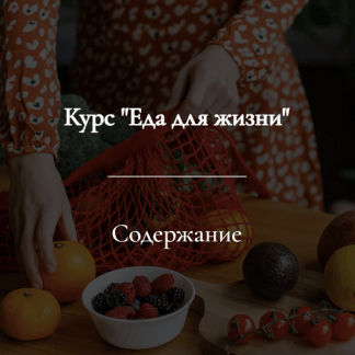 [Александра Рыбакова] Еда для жизни (2023)