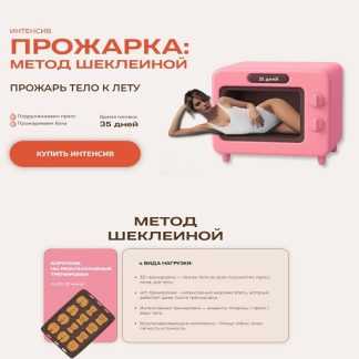 [Александра Шеклеина] Прожарка метод Шеклеиной (2025) [Тариф Легкая прожарка]