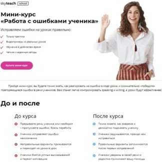 [Александра Сладковская] Мини-курс «Работа с ошибками ученика» (2020)