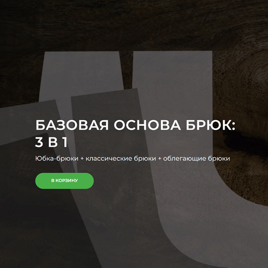 [Александра Вашукова] Базовая основа брюк 3 в 1 (2025)