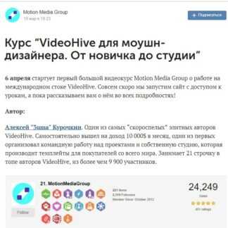 [Алексей 3uma Курочкин] VideoHive для моушн-дизайнера. От новичка до студии” (2019)