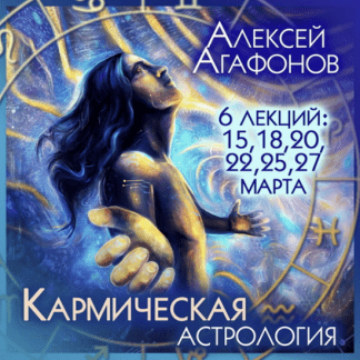 [Алексей Агафонов] Кармическая астрология (2022) [Школа К.Дарагана]