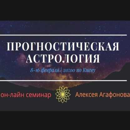 [Алексей Агафонов] Прогностическая астрология (2020)