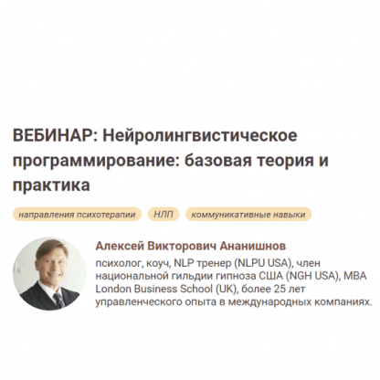 [Алексей Ананишнов] Нейролингвистическое программирование базовая теория и практика (2022) [Иматон]