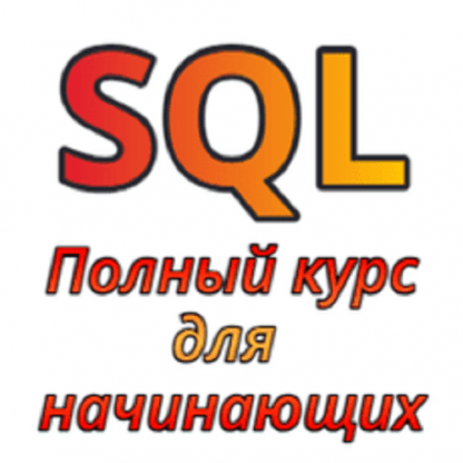 [Алексей Андросов] SQL для всех от начинающих до продвинутых (2024) [Stepik]