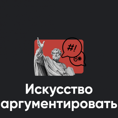 [Алексей Арестович] Искусство аргументировать. Занятие 1 (2022)