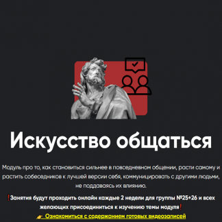 [Алексей Арестович] Искусство общаться. Занятие 1 (2024) [Apeiron]