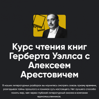 [Алексей Арестович] Курс чтения книг Герберта Уэллса с Алексеем Арестовичем. Занятие 1 Первые люди на Луне (2024) [Apeiron]