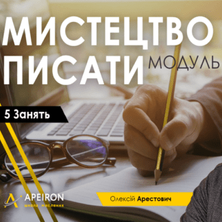 [Алексей Арестович] Модуль Искусство писать занятие 1 (2021)