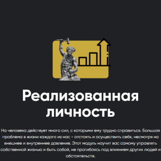 [Алексей Арестович] Модуль Реализованная личность. Занятие 1 (2023) [Apeiron]