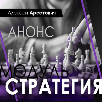 [Алексей Арестович] Модуль стратегия занятие 5 (2021)