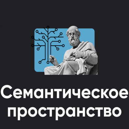 [Алексей Арестович] Семантическое пространство (2022) [Занятие 1]