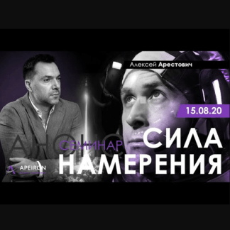 [Алексей Арестович] Сила намерения