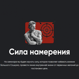 [Алексей Арестович] Сила намерения (2023) [Apeiron]