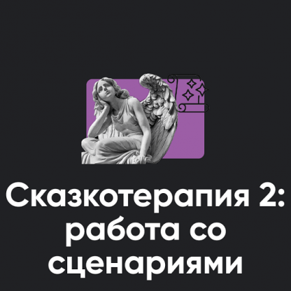 [Алексей Арестович] Сказкотерапия 2 работа со сценариями (2022)