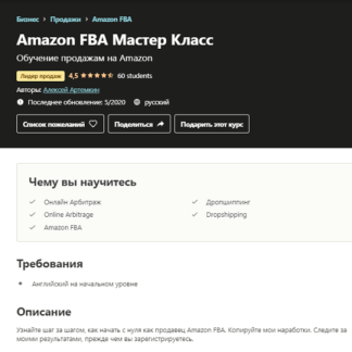 [Алексей Артемкин] Amazon FBA Мастер Класс (2020)