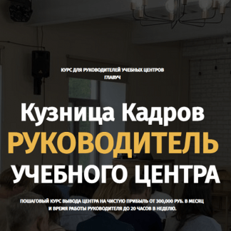 [Алексей Беба] Кузница Кадров. Руководитель учебного центра 2.0
