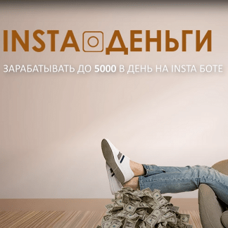 [Алексей Беляев] INSTA Деньги (2022)