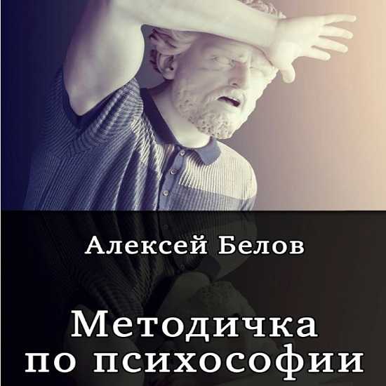 [Алексей Белов] Психософия New Age + Методичка по психософии (2019)