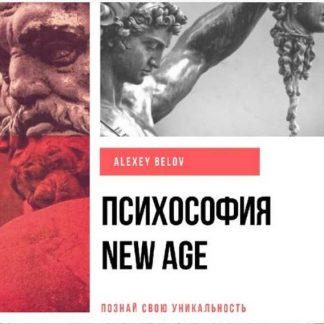 [Алексей Белов] Психософия New Age + Методичка по психософии (2019)