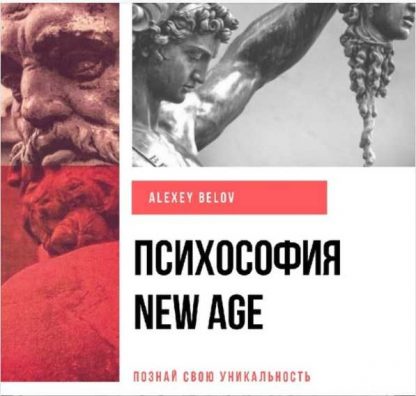 [Алексей Белов] Психософия New Age + Методичка по психософии (2019)